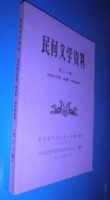 民间文学资料第三十集(侗族陆大用歌.叙事歌.传统歌谣等）未翻阅 货号83-1