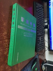 黎川年鉴2020（总第五期） 货号64-1