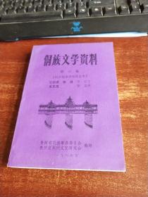 侗族文学资料第六集 侗族叙事歌和琵琶歌 品好未翻阅 货号96-9