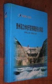 贵州乌江水电开发有限责任公司志 1992-2012 货号45-1