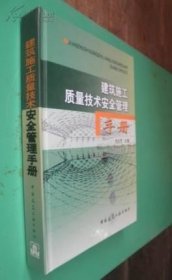 建筑施工质量技术安全管理手册 货号35-2