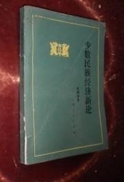 少数民族经济新论 货号46-3