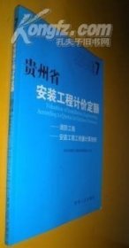 贵州省安装工程计价定额7 消防工程--安装工程工程工程量计算规则2004年版 货号35-2