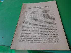 1967年4月13日康生同志在军级干部会议上的讲话 货号96-1