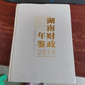 湖南财政年鉴 2019 货号10-1