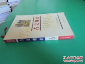 双色图文经典 古文观止 货号98-1