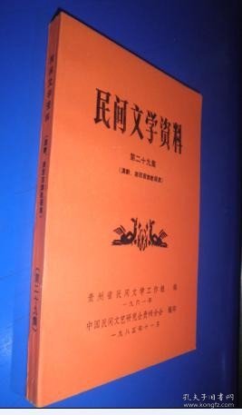 民间文学资料 第二十九集《滇黔、湘西苗族歌谣集》未翻阅 货号82-2