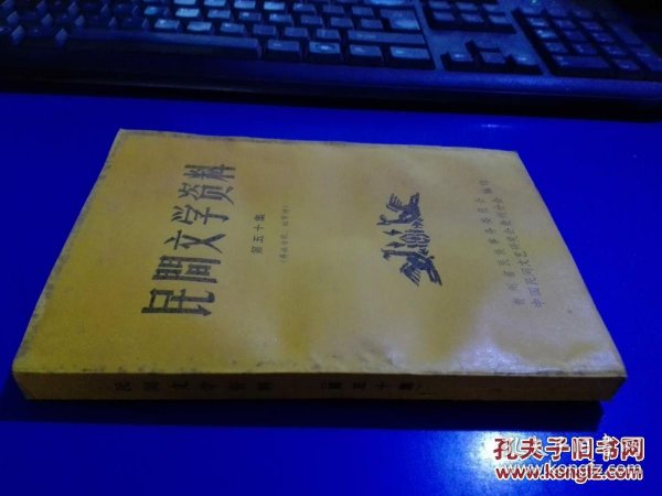 民间文学资料 第三十七集（彝族西南彝志六.七.八卷）未翻阅 货号80-1