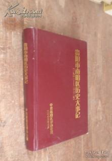 贵阳市南明区历史大事记1901-2002 实物拍照 货号58-1