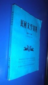 民间文学资料 第四十三集 （布依族民间故事集）未翻阅 货号81-3