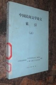中国民间文学论文索引 上册 货号63-8