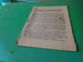 1967年6月26日康生同志接见云南两派代表的讲话 货号96-1