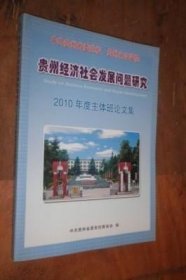 贵州经济社会发展问题研究 2010年度主体班论文集 货号86-2