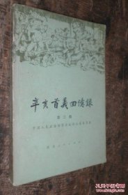 辛亥首义回忆录第二辑 货号65-8