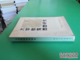 大学教育思想研究 货号98-1