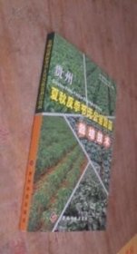 贵州夏秋反季节无公害蔬菜栽培技术 货号96-3