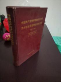 中国共产党贵州省组织史资料 1927-1987 品好如图货号53-4