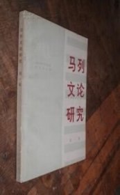 马列文论研究 第一集 货号85-8