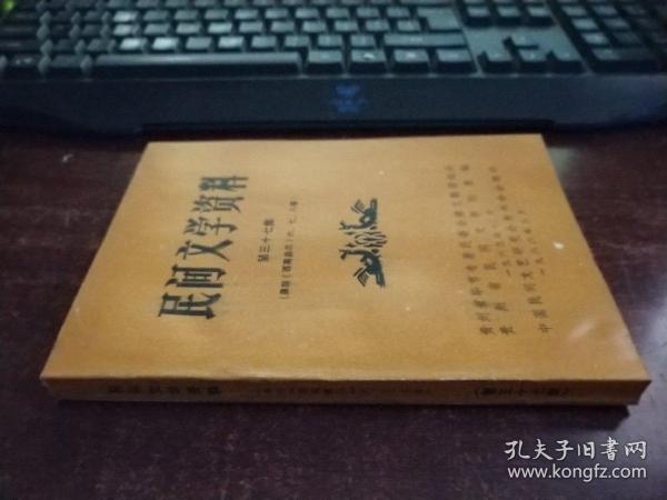 民间文学资料 第三十七集（彝族西南彝志六.七.八卷） 未翻阅 货号98-6