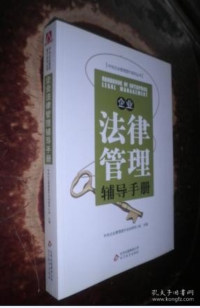企业法律管理辅导手册 货号8-2