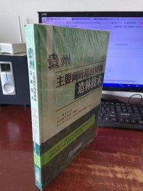 贵州主要阔叶用材树种造林技术 未开封 实物拍照 货号41-2