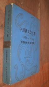 中国新文艺大系1979-1982 少数民族文学集 货号31-3