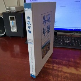 岑巩年鉴2020 实物拍照 货号73-3