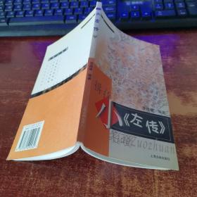拼音小名著《左傳》 貨號11-3