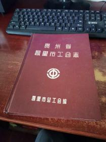 贵州省 凯里市工会志 实物拍照 货号62-2