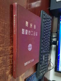 贵州省 凯里市工会志 实物拍照 货号62-2