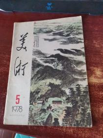 美术1978年第5期 货号34-3