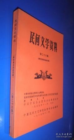 民间文学资料 第二十六集（苗族新民歌） 未翻阅 货号81-6