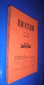 民间文学资料 第二十六集（苗族新民歌） 未翻阅 货号93-7