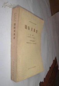 国际关系史 上册十七世纪中叶-一九四五年 货号65-5