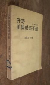 开窍美国成语手册 货号16-4