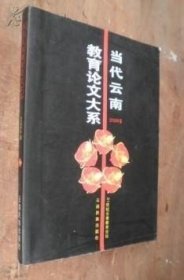 当代云南教育论文大系 2008年版 货号45-5