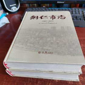 铜仁市志1997—2011 上下卷 货号44-6