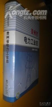 贵州省电力工业志1991-2002 无书衣 货号40-2