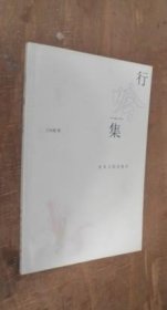行吟集 货号16-1