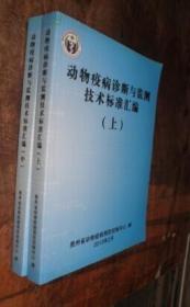 动物疫病诊断与检测技术标准汇编 上中册 合售 货号96-1