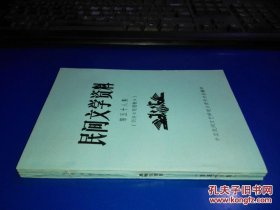 民间文学资料 第五十八集 (侗族.琵琶歌） 未翻阅 货号83-3