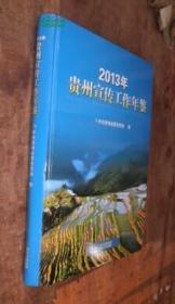 2013贵州省宣传工作年鉴 货号31-3
