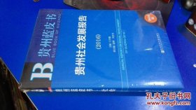 2016贵州社会发展报告 货号86-3