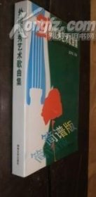 外国优秀艺术歌曲集 简谱版 未翻阅 货号91-6