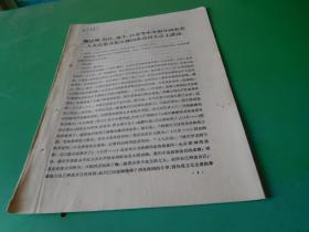 1967年9月20日周总理.康生同志等中央领导同志在人民大会堂召集庆祝国庆动员大会上的讲话 货号96-1