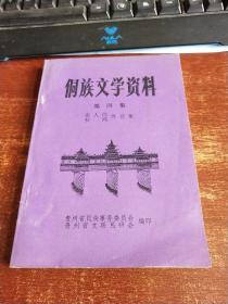 侗族文学资料 第四集 婚礼歌分离歌等 品好未翻阅 货号96-9