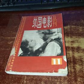 外国电影丛刊1984年 第11期 品如图 实物拍照 货号98-7