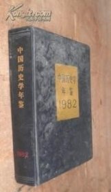 中国历史学年鉴1982 货号23-7