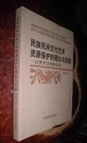 民族民间文化艺术资源保护的理论与实践 以贵州为例的研究 货号86-2