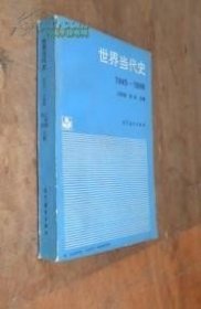 世界当代史1945-1988 货号17-4